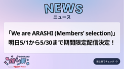 嵐の新商品、5月から販売スタート♪「Five」オフショット＆ライブの