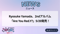 Ryosuke Yamada、2ndアルバム「Are You Red.Y?」5/20発売！ - 推し楽