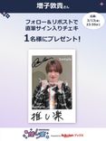 推し楽】曽田陵介のチェキが当たる♩Xフォロー＆リポストキャンペーン