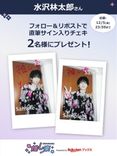 推し楽】西垣匠のチェキが当たる♩Xフォロー＆リポストキャンペーン