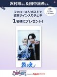 推し楽】沢村玲＆田中洸希のチェキが当たる♩Xフォロー＆リポスト