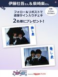 推し楽】伊藤壮吾＆柴崎楽のチェキが当たる♩Xフォロー＆リポスト