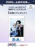 推し楽】沢村玲＆田中洸希のチェキが当たる♩Xフォロー＆リポスト