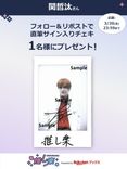 推し楽】本島純政のチェキが当たる♩Xフォロー＆リポストキャンペーン