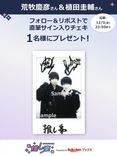推し楽】荒牧慶彦＆植田圭輔のチェキが当たる♩Xフォロー＆リポスト