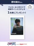 推し楽】野村康太のチェキが当たる♩Xフォロー＆リポストキャンペーン