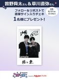 推し楽】曽野舜太＆草川直弥のチェキが当たる♩Xフォロー