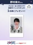 推し楽】野村康太のチェキが当たる♩Xフォロー＆リポスト