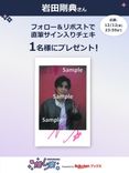 推し楽】野村康太のチェキが当たる♩Xフォロー＆リポストキャンペーン