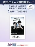推し楽】吉田仁人＆曽野舜太のチェキが当たる♩Xフォロー＆リポスト