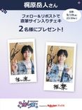 推し楽】曽田陵介のチェキが当たる♩Xフォロー＆リポスト