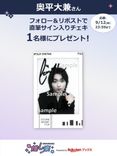 推し楽】奥平大兼のチェキが当たる♩Xフォロー＆リポスト