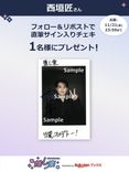 推し楽】西垣匠チェキが当たる♩Xフォロー＆リポストキャンペーン