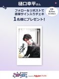 推し楽】樋口幸平のチェキが当たる♩Xフォロー＆リポストキャンペーン
