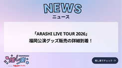 ARASHI LIVE TOUR 2026」グッズ情報公開！ 歴代ライブロゴマグネットの