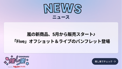 嵐の新商品、5月から販売スタート♪「Five」オフショット＆ライブの