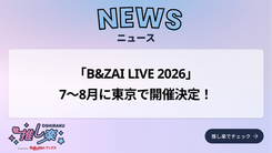 B&ZAIライブ「First Beat」Blu-ray/DVD発売決定！ ティザー映像公開