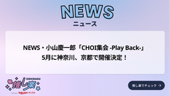 NEWS・小山慶一郎「CHOI集会 -Play Back-」5月に神奈川、京都で開催