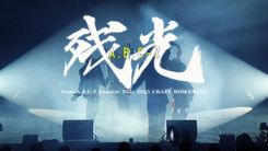A.B.C-Z、本日3/31発売ライブパッケージより「残光」のライブ映像が