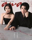 芳根京子＆本田響矢「めおと日和」夫婦でanan表紙に登場！ 時代を越え