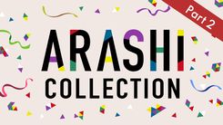 嵐出演ドラマを集めた「ARASHI Collection」パート2、本日4/25より配信
