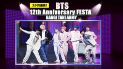 BTSデビュー12周年記念！「Mカ」バックステージ、「ユ・クイズ」など