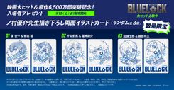 ブルーロック」入場者特典は全3種！ 潔×蜂楽、千切×國神、凪×玲王の