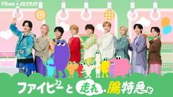 超特急×Fibeeコラボ、8号車の体内を走る「走れ!!!!腸特急」MV公開決定