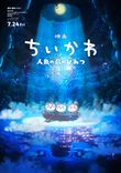 映画ちいかわ 人魚の島のひみつ」7/24公開決定！ 本編映像＆場面カット