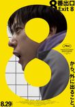 8番出口　非売品ポスター　二宮和也 二宮和也主演映画「8番出口」“迷う男”と“少年”のシーンを