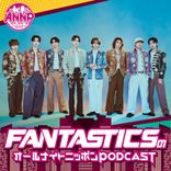FANTASTICS、8月「オールナイトニッポンPODCAST」担当。初回は世界
