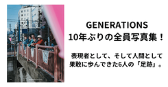 GENERATIONS写真集の通常版、3/25に刊行決定！ 特装版未使用カットを