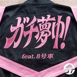 超特急、初の“feat.8号車”！ Kアリーナに響いたファンの声を「ガチ夢中