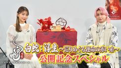 佐久間大介が作品の魅力を語り尽くす！ 映画「白蛇：浮生」公開記念