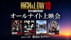 HiGH&LOW、10周年オールナイト上映会ラインアップ決定！ 「THE LIVE