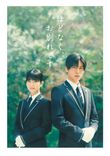 浜辺美波＆目黒蓮「ほどなく、お別れです」Blu-ray&DVD発売決定！ 撮り