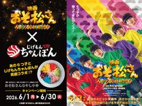 Aぇ! groupら主演「おそ松さん」タイアップ冷やし中華販売！ 6つ子を6