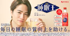 timeless 菊池風磨 GABA睡活ビネガー 等身大パネル thumbnail_kikuchifuma_yamamori