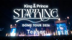 King & Prince「STARRING」東京ドーム公演のBD、DVD発売決定！ 5/23に