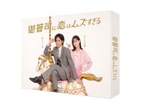 永瀬廉主演「御曹司に恋はムズすぎる」Blu-ray＆DVDが9月発売決定
