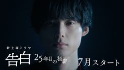 松村北斗演じる爽太の中で何かが変わる…「告白」ティザー映像公開 - 推し楽