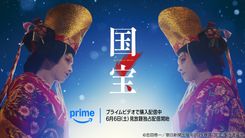 吉沢亮、横浜流星、黒川想矢ら出演「国宝」、6/6よりPrime Videoで見