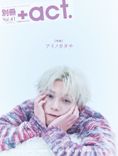 八木勇征が語る“愛の形”とは？「別冊＋act.」8月21日発売！ - 推し楽
