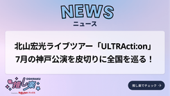 北山宏光ライブツアー「ULTRActi:on」7月の神戸公演を皮切りに全国を