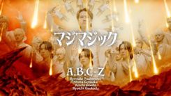 A.B.C-Z、顔が画面を埋め尽くす!?「マジマジック」全編CGのMV公開 - 推し楽