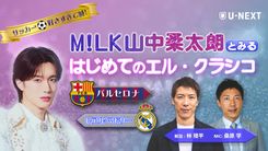 M!LK・山中柔太朗が5/11ライブ配信「バルセロナ vs. レアル・マドリー
