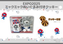 白ミャクミャクの新商品が登場！ ぬいぐるみとクッキーがセットに - 推し楽