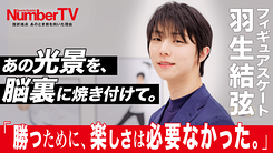 羽生結弦「楽しかった試合はない」キャリアの裏にあった葛藤