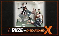 RIIZE、2/20放送「オールナイトニッポンX」に登場♪「僕たちRIIZEの