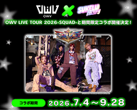 OWVの新規撮りおろしプリ 26種類×オリジナルスタンプ32種類で、自分